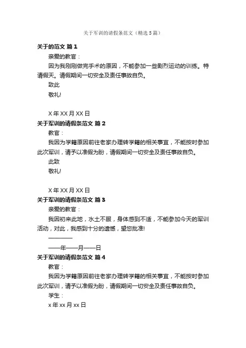 关于军训的请假条范文（精选5篇）