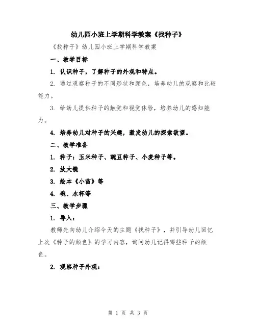 幼儿园小班上学期科学教案《找种子》