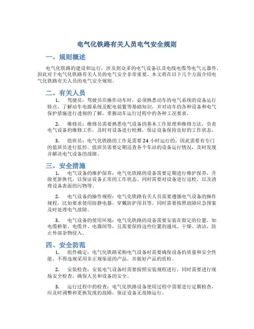 《电气化铁路有关人员电气安全规则》