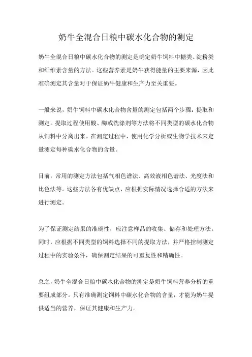 奶牛全混合日粮中碳水化合物的测定