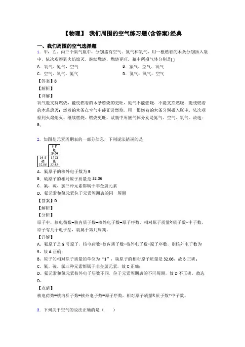 【物理】 我们周围的空气练习题(含答案)经典