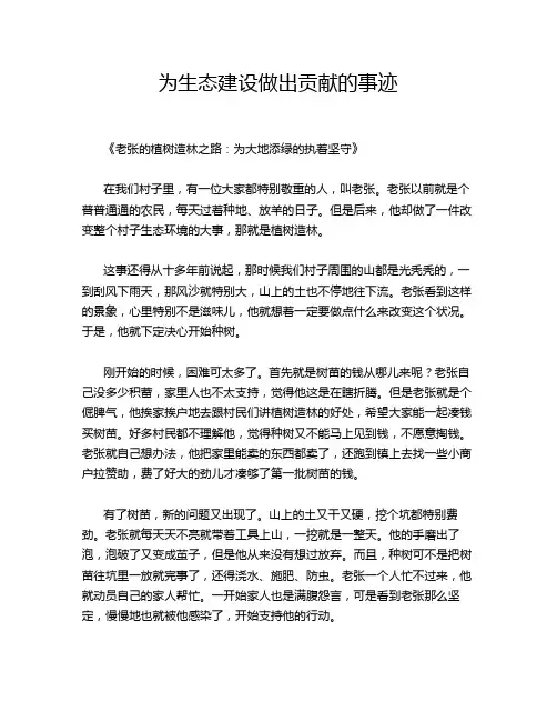 为生态建设做出贡献的事迹