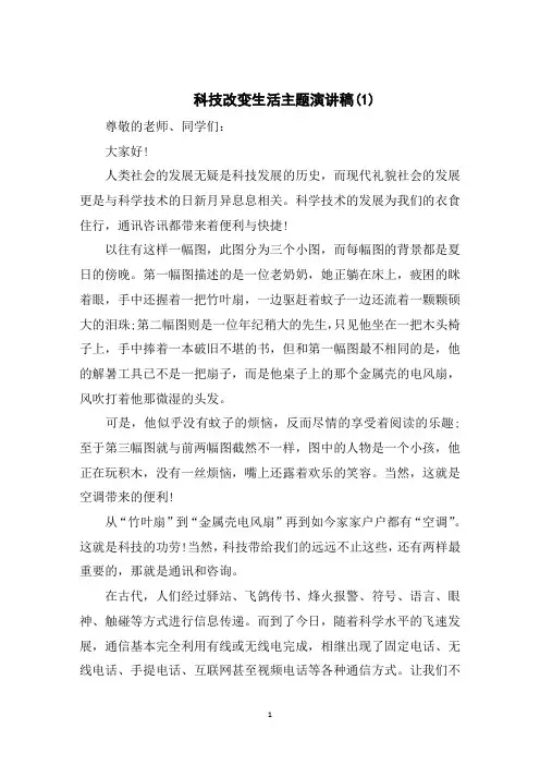科技改变生活主题演讲稿5篇