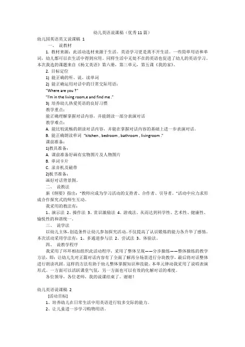 幼儿英语说课稿(优秀11篇)