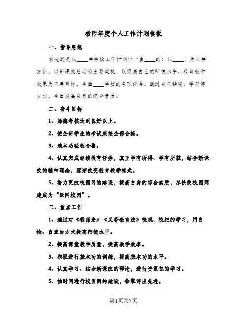 教师年度个人工作计划模板(4篇)