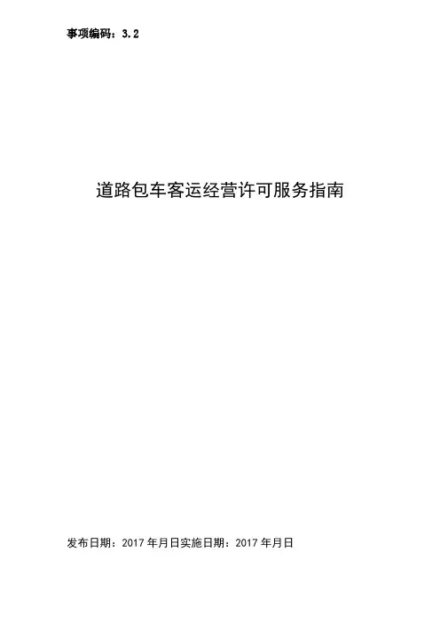3.2道路包车客运经营许可服务指南