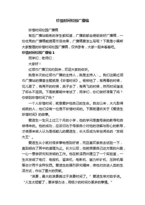珍惜时间校园广播稿