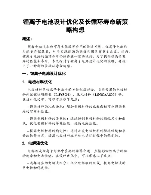 锂离子电池设计优化及长循环寿命新策略构想