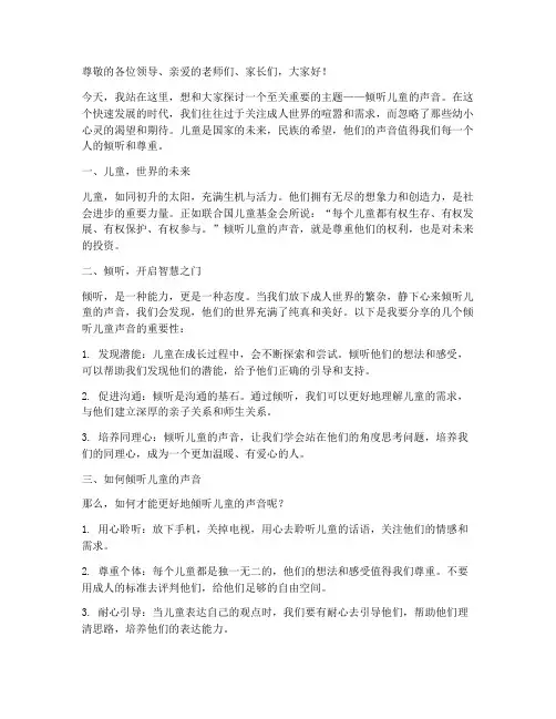 倾听儿童的声音演讲稿范文
