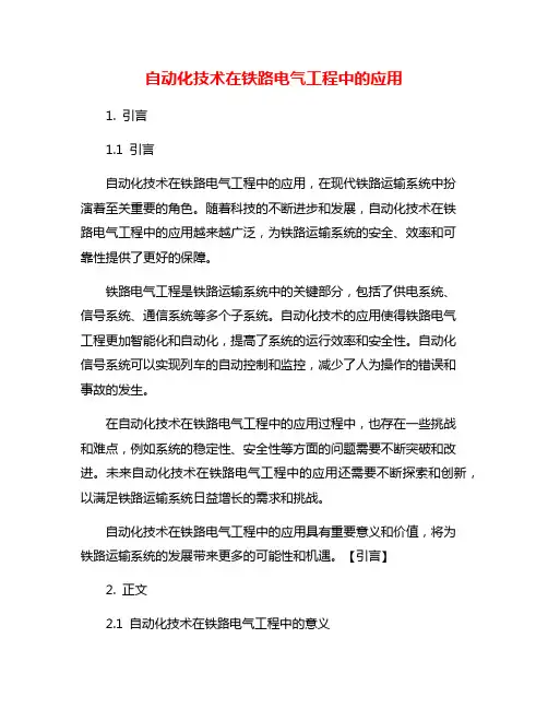 自动化技术在铁路电气工程中的应用