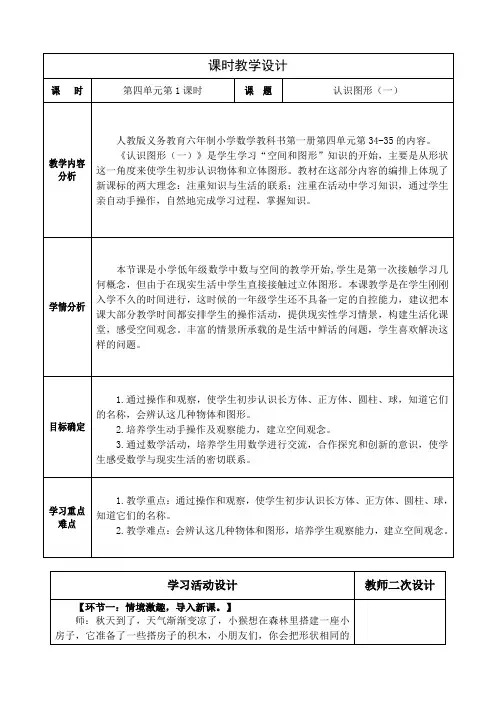 人教版数学一年级上册第四单元《认识图形一》教学设计