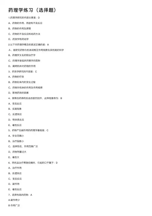 药理学练习（选择题）