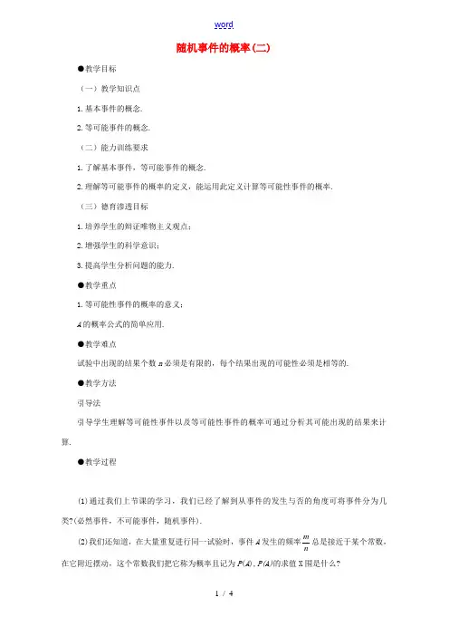 随机事件的概率(二) 高二数学随机事件的概率教案[整理四课时]苏教版 高二数学随机事件的概率教案[整