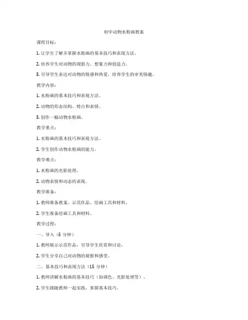 初中动物水粉画教案