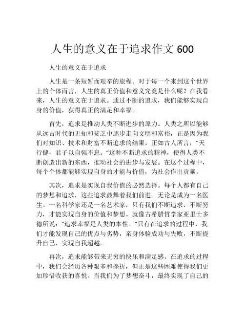 人生的意义在于追求作文600