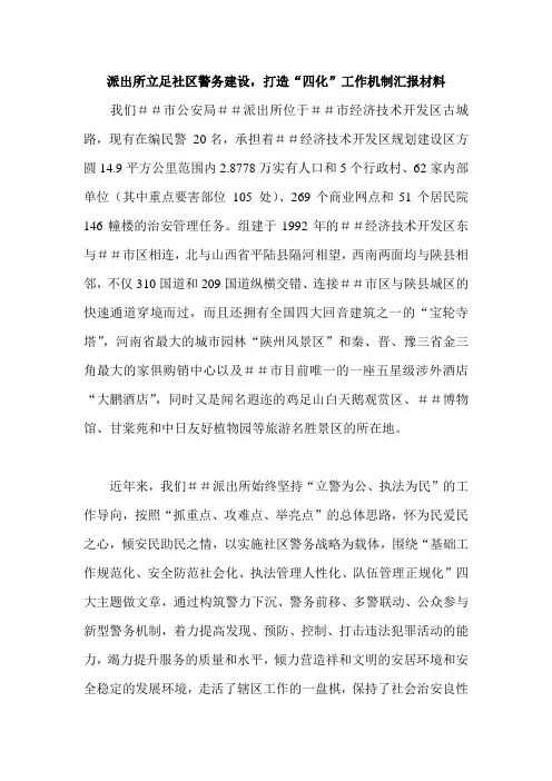 派出所立足社区警务建设,打造“四化”工作机制汇报材料