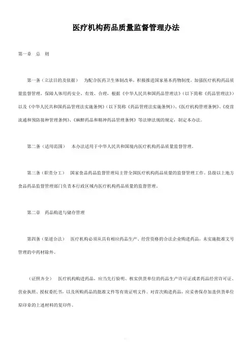 医疗机构药品质量监督管理办法