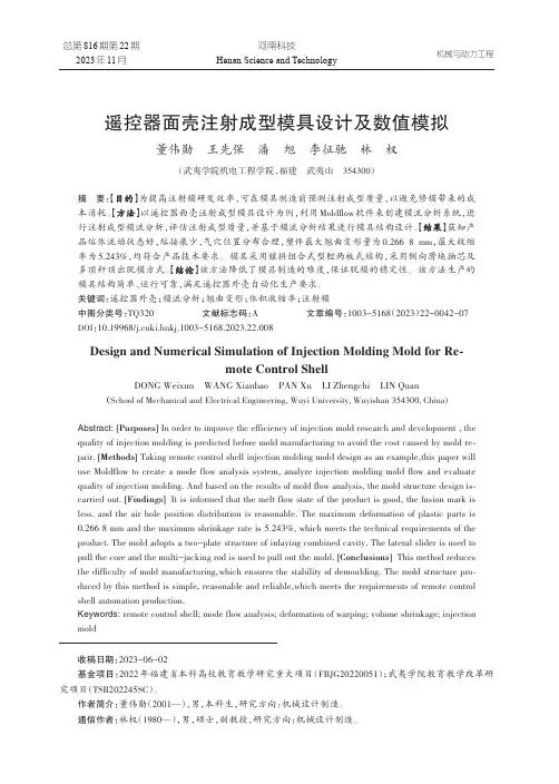遥控器面壳注射成型模具设计及数值模拟