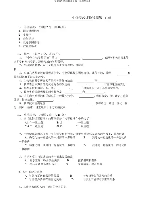 完整版生物学教学论第一套题及参考