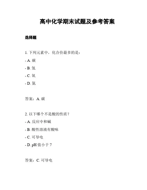 高中化学期末试题及参考答案