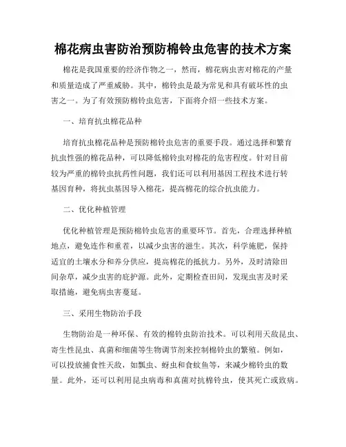 棉花病虫害防治预防棉铃虫危害的技术方案
