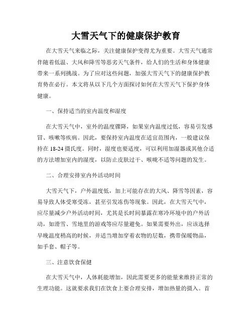 大雪天气下的健康保护教育