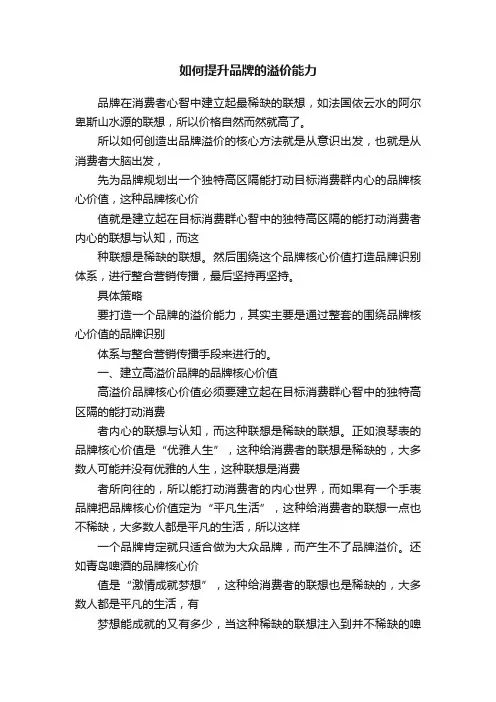 如何提升品牌的溢价能力
