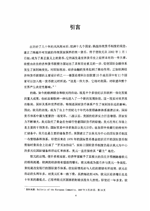 论欧元在国际货币体系中的作用