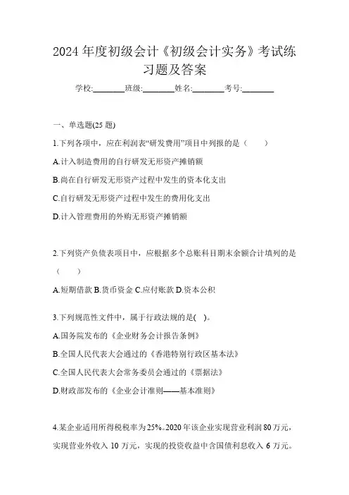 2024年度初级会计《初级会计实务》考试练习题及答案