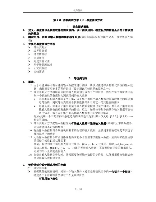 软件测试 第4章动态测试技术-黑盒测试方法