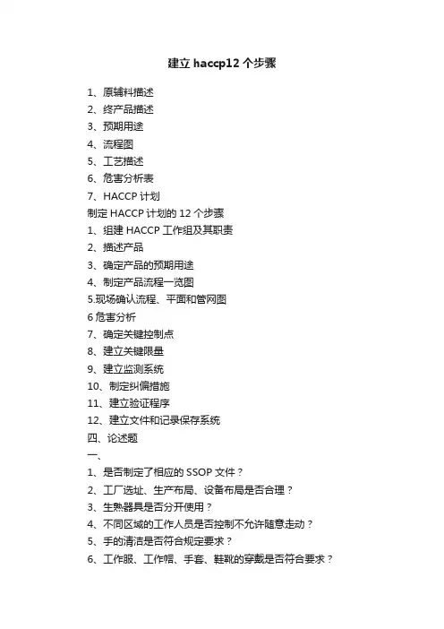 建立haccp12个步骤