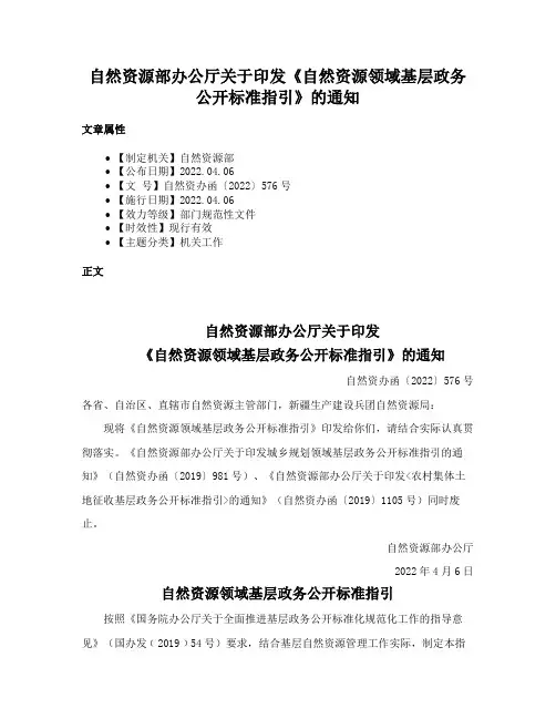 自然资源部办公厅关于印发《自然资源领域基层政务公开标准指引》的通知