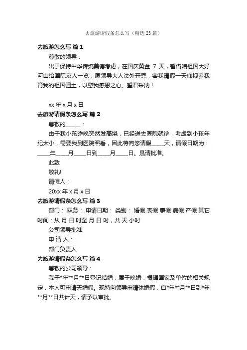 去旅游请假条怎么写（精选23篇）