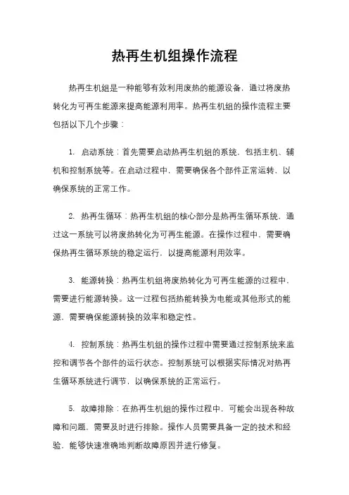 热再生机组操作流程
