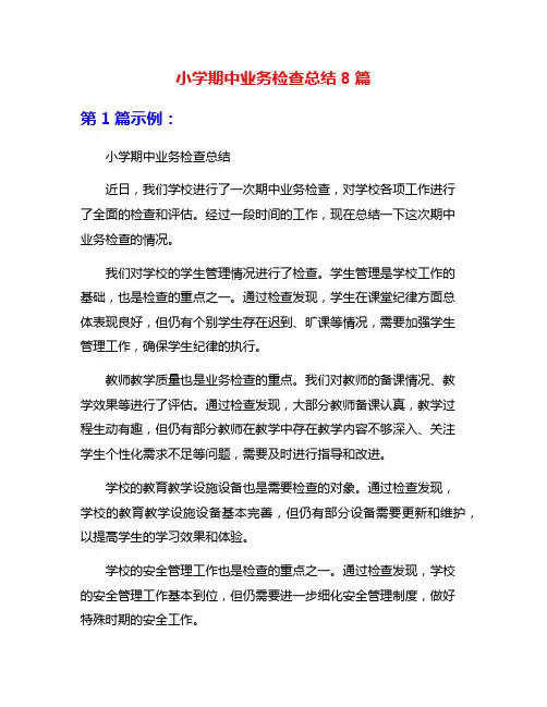 小学期中业务检查总结8篇