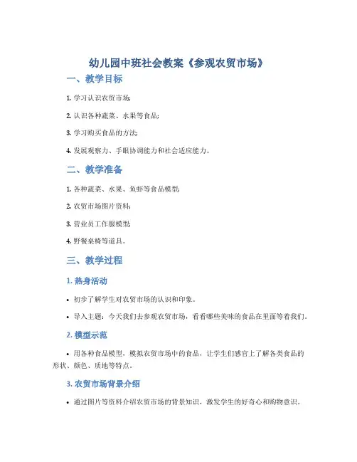 幼儿园中班社会教案《参观农贸市场》