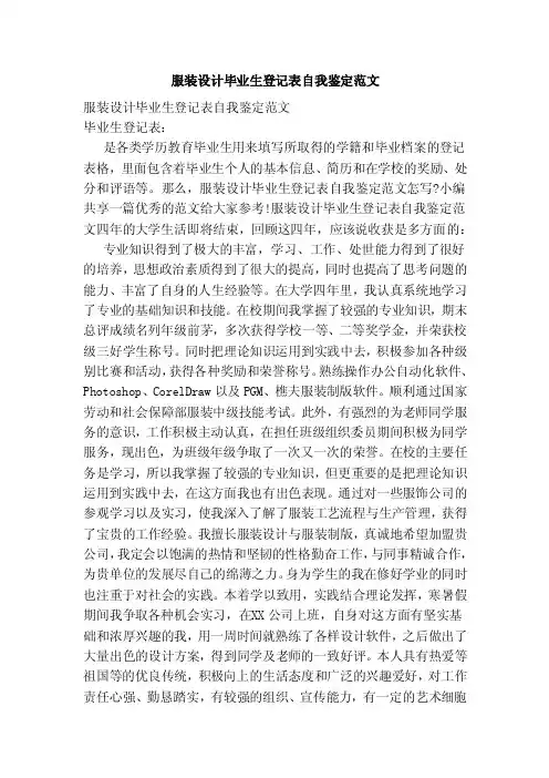 服装设计毕业生登记表自我鉴定范文（新版）