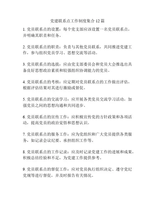 党建联系点工作制度集合12篇