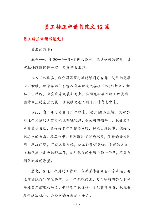 员工转正申请书范文12篇