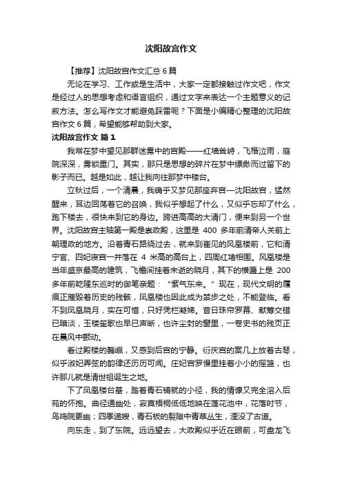 【推荐】沈阳故宫作文汇总6篇