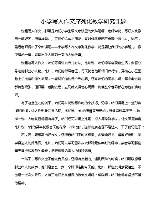 小学写人作文序列化教学研究课题