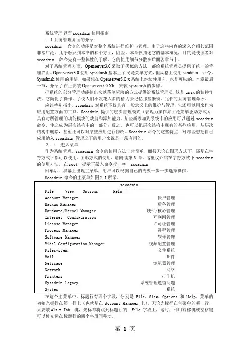 SCOUNIX系统管理界面scoadmin使用指南word精品文档13页
