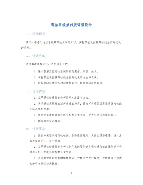 通信系统第四版课程设计