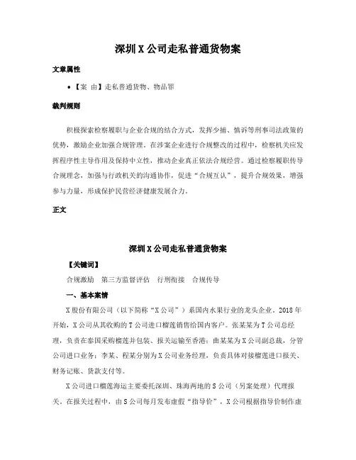 深圳X公司走私普通货物案