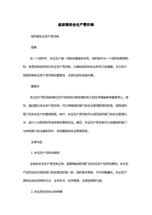 组织部安全生产责任制