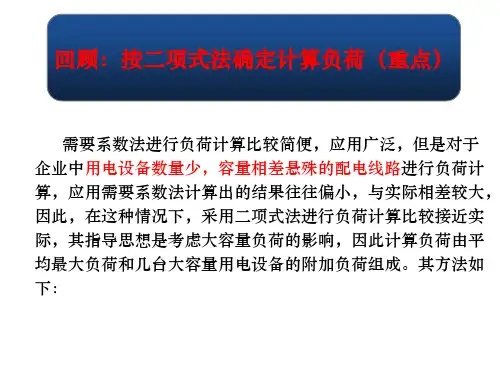 第6讲第二章负荷计算建筑供配电与照明王晓丽主编建筑工业出版社讲述素材