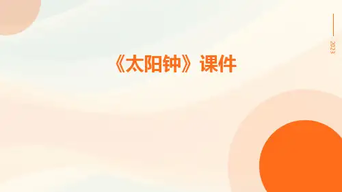 《太阳钟》课件
