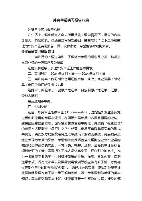 外贸单证实习报告八篇