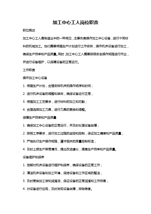 加工中心工人岗位职责
