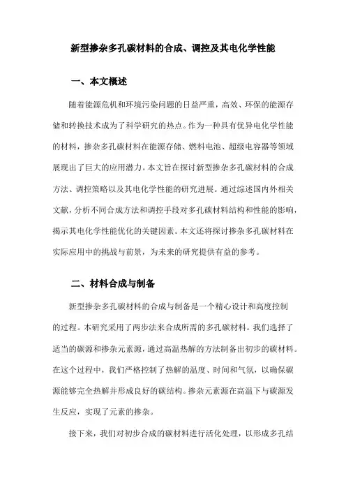 新型掺杂多孔碳材料的合成、调控及其电化学性能